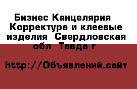 Бизнес Канцелярия - Корректура и клеевые изделия. Свердловская обл.,Тавда г.